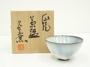 大山焼　久古窯　鈴木敏之造　茶碗（共箱）